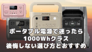 ポータブル電源で迷ったら1000Whクラス｜後悔しない選び方とおすすめモデル3