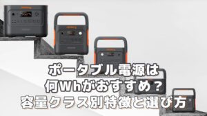 ポータブル電源は何Whがおすすめ 特徴と選び方