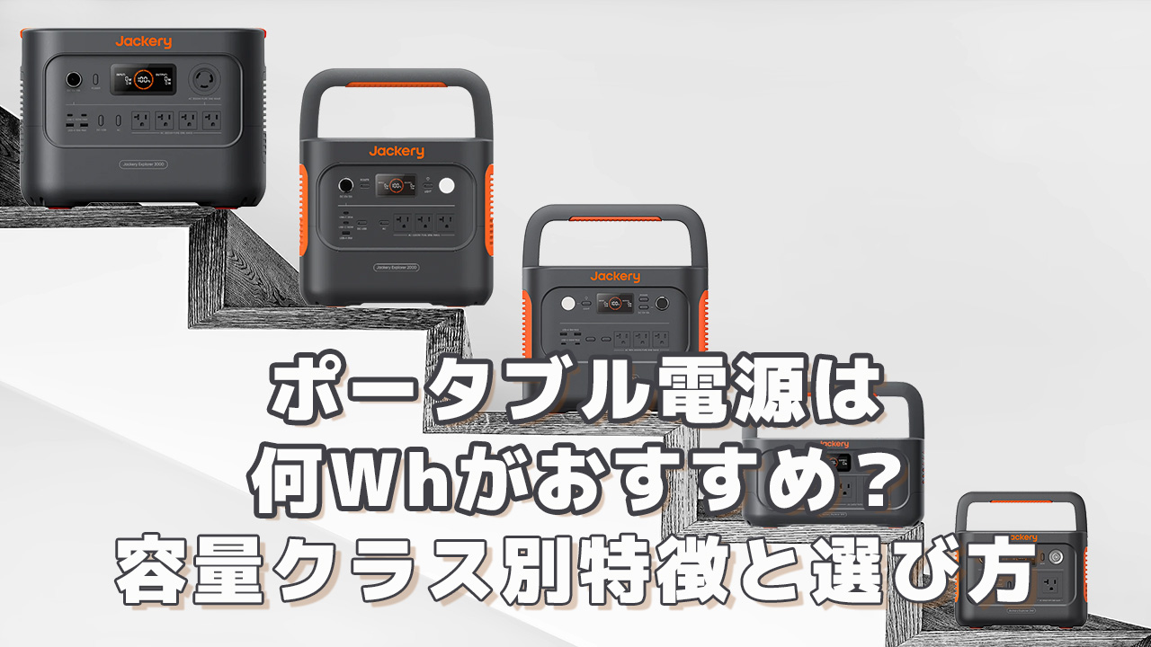 ポータブル電源は何Whがおすすめ 特徴と選び方