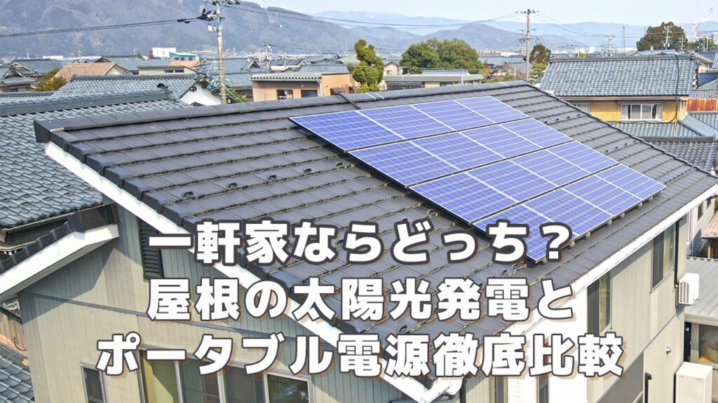 一軒家ならどっち 屋根のソーラーパネルとポータブル電源比較