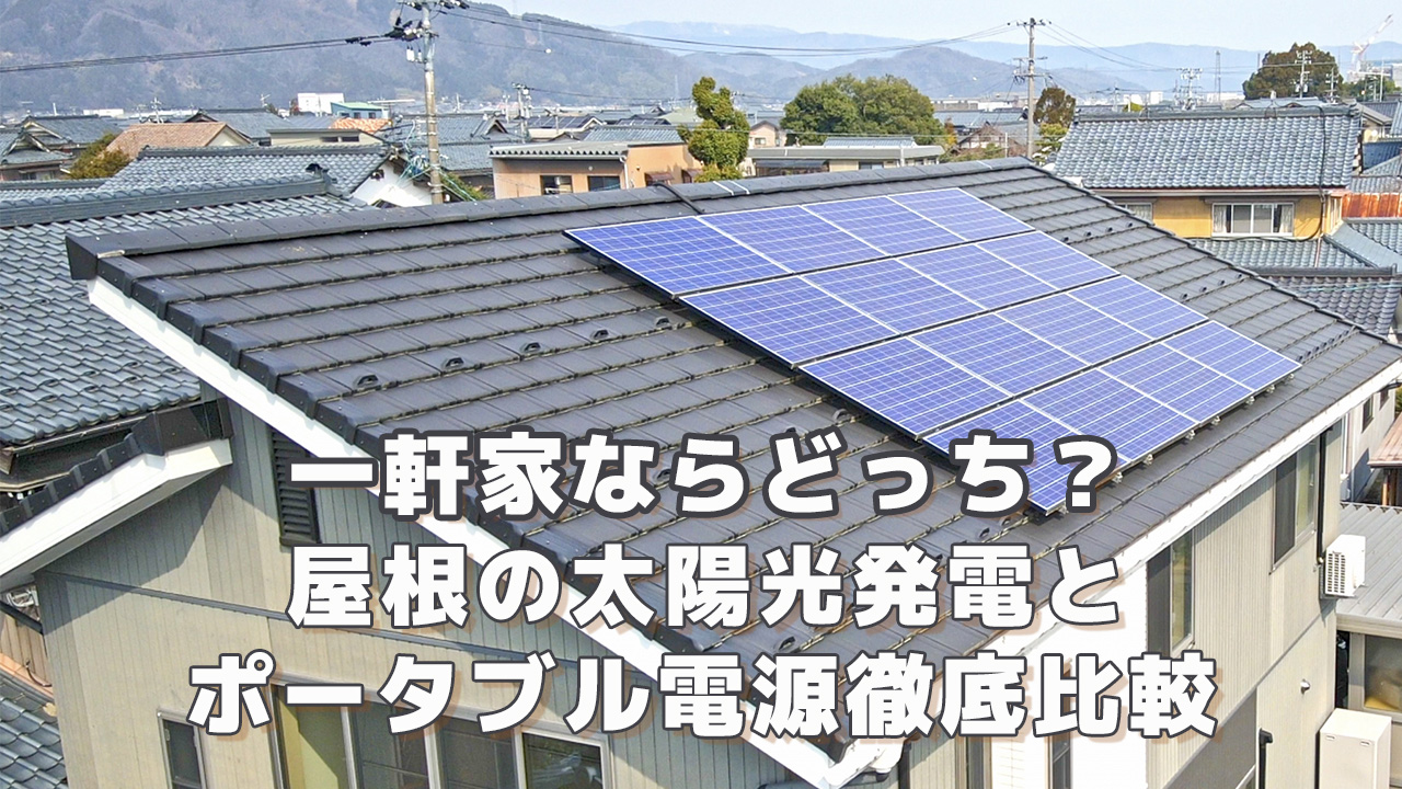 一軒家ならどっち 屋根のソーラーパネルとポータブル電源比較
