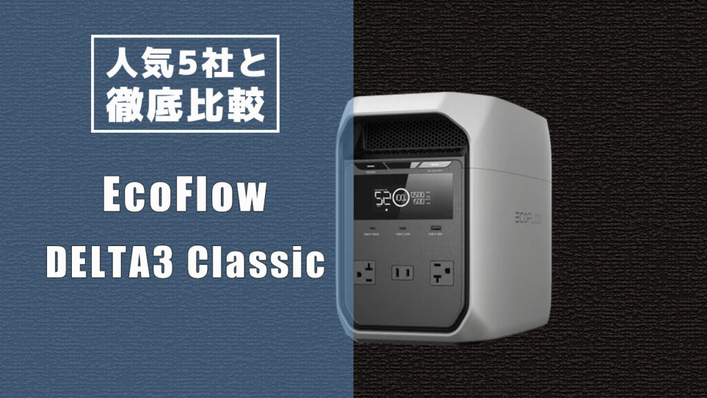 人気5社と徹底比較 DELTA3 Classic