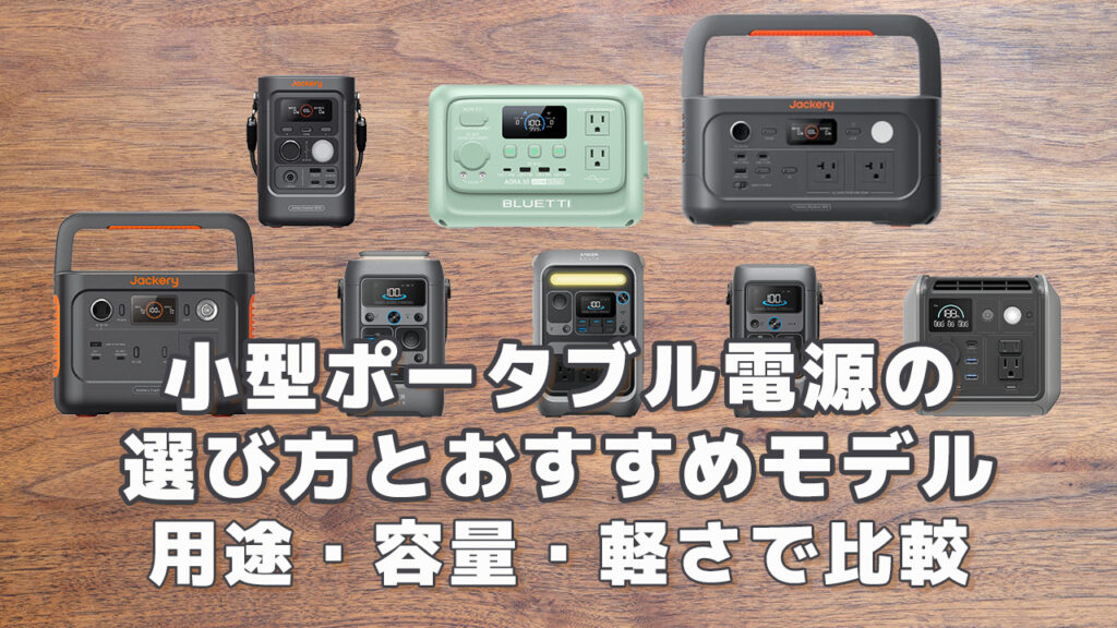 小型ポータブル電源の選び方とおすすめモデル