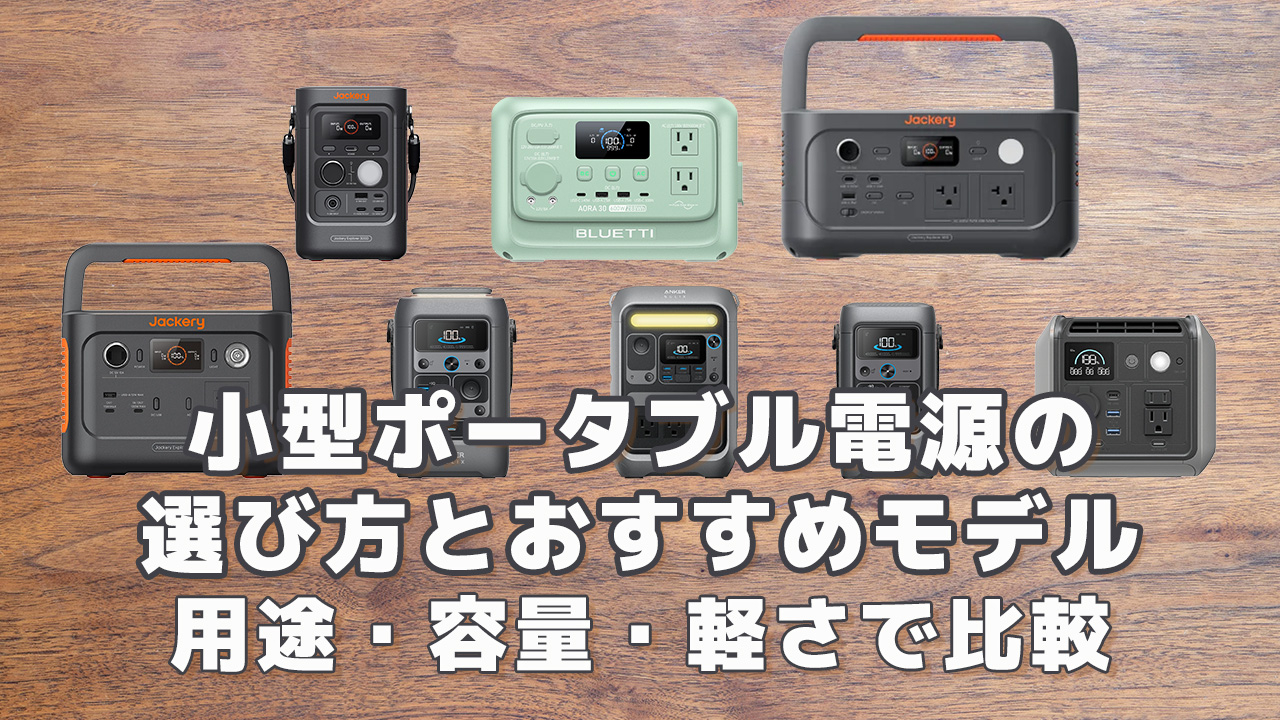 小型ポータブル電源の選び方とおすすめモデル