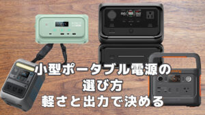 小型ポータブル電源の選び方とおすすめモデル