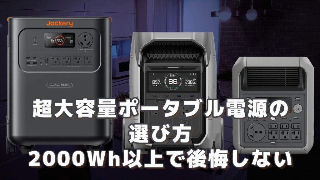 超大容量ポータブル電源の選び方