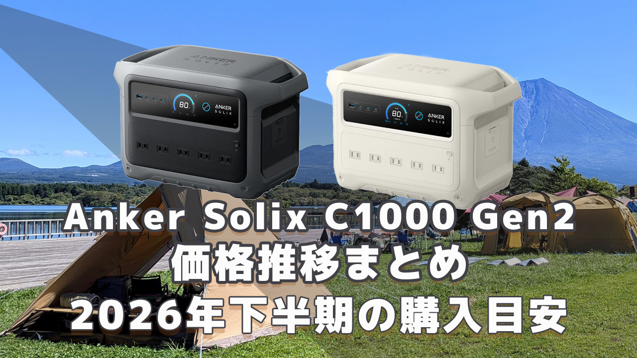 Anker Solix C1000 Gen2 2026年下半期購入目安