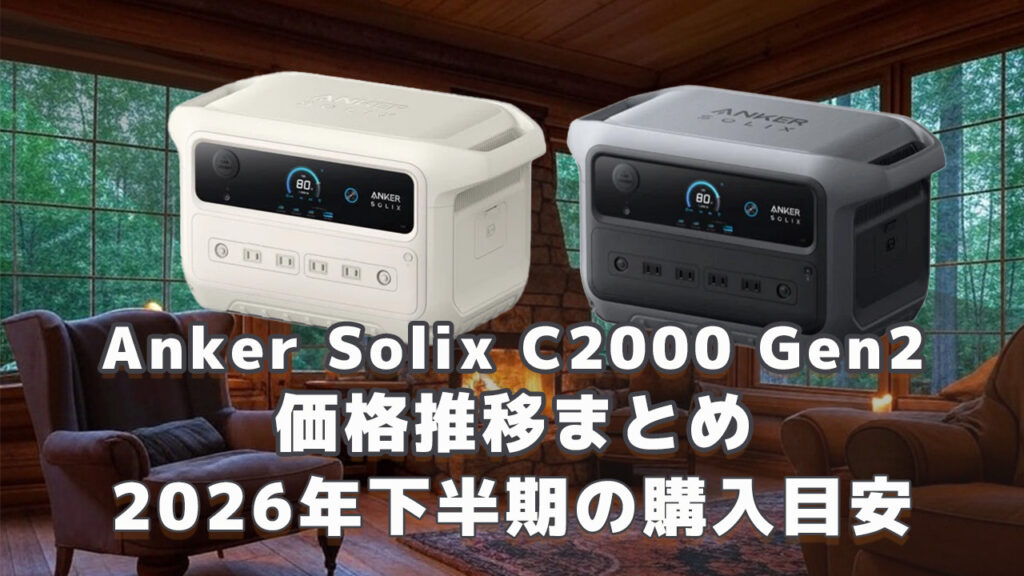 Anker Solix C2000 Gen2 2026年下半期購入目安
