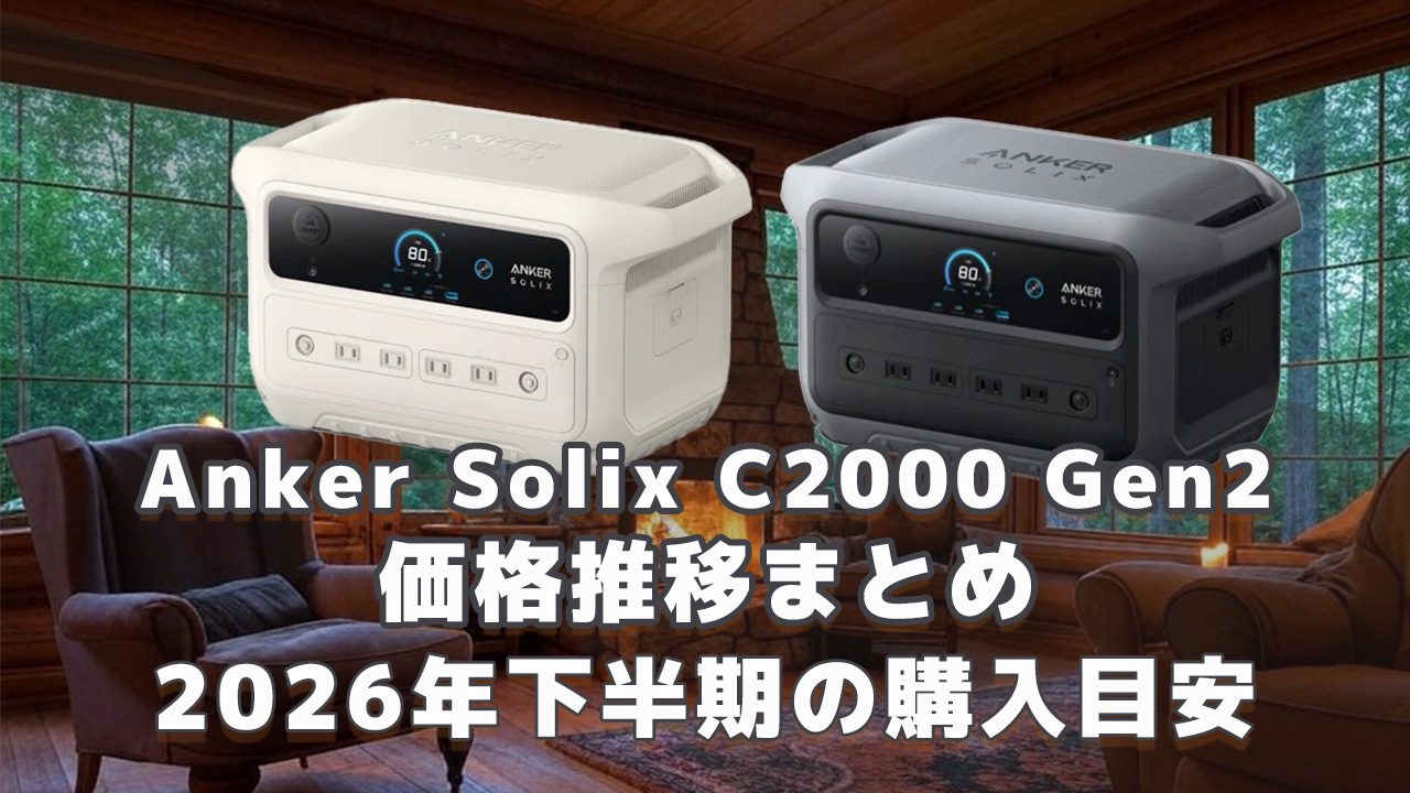 Anker Solix C2000 Gen2 2026年下半期購入目安