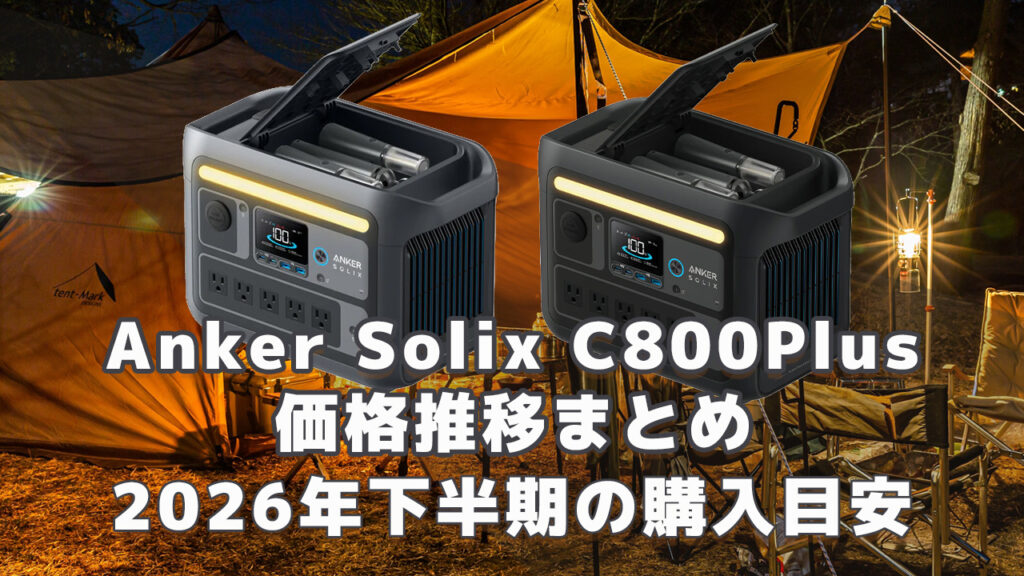 Anker Solix C800Plus 2026年下半期購入目安
