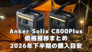 Anker Solix C800Plus 2026年下半期購入目安