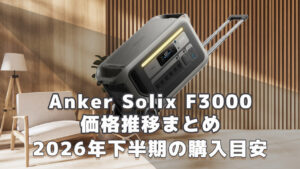 Anker Solix F3000 2026年下半期購入目安