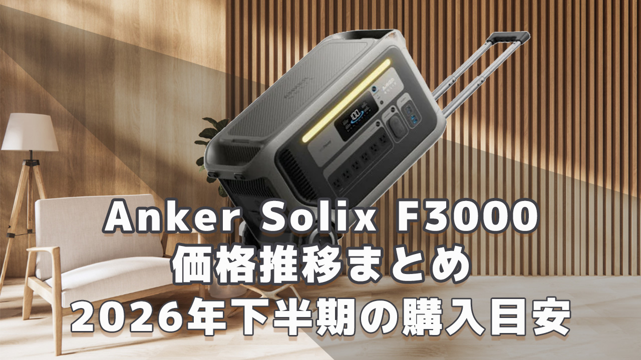 Anker Solix F3000 2026年下半期購入目安