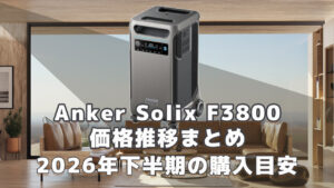 Anker Solix F3800 2026年下半期購入目安