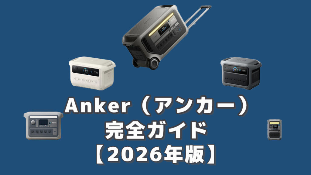 Anker（アンカー）ポータブル電源完全ガイド2026