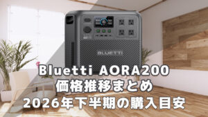 Bluetti AORA200 2026年下半期購入目安