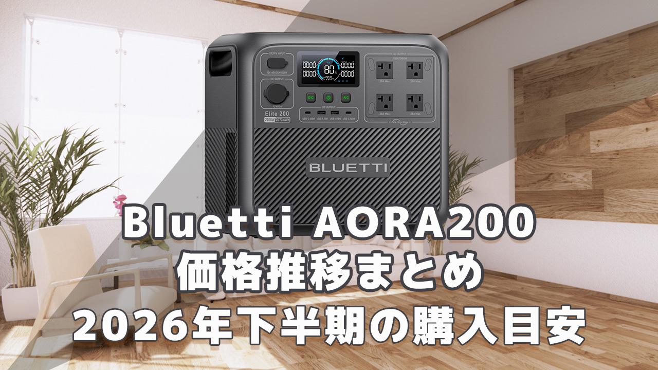 Bluetti AORA200 2026年下半期購入目安
