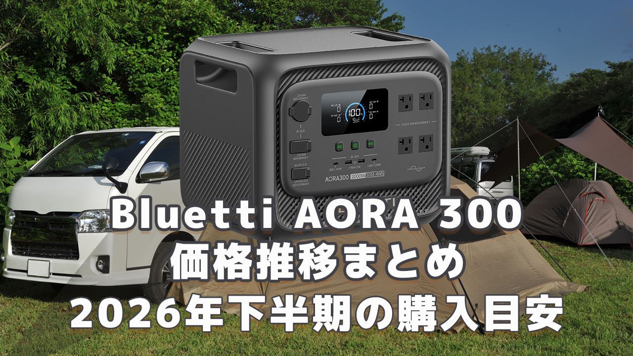 Bluetti AORA300 2026年下半期購入目安