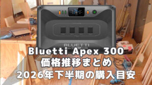 Bluetti Apex300 2026年下半期購入目安