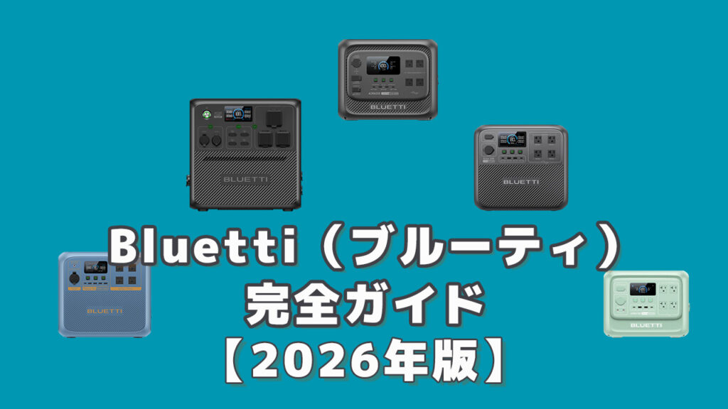 Bluetti（ブルーティ）ポータブル電源完全ガイド2026