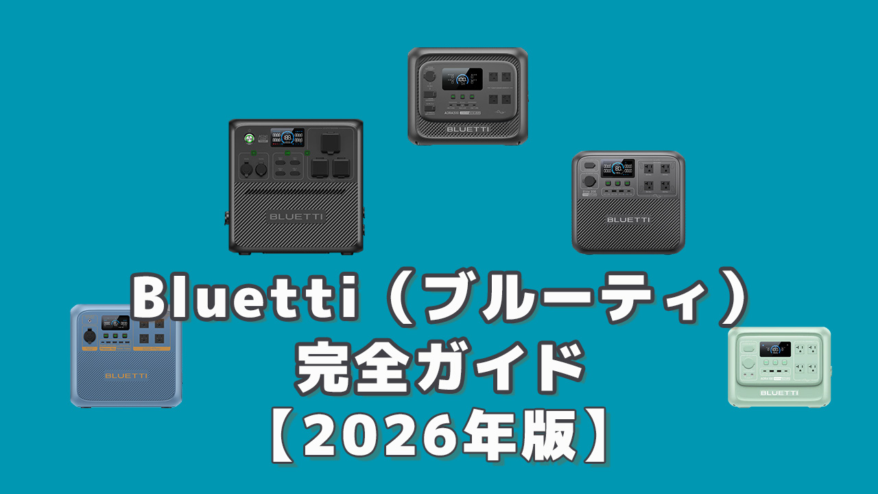 Bluetti（ブルーティ）ポータブル電源完全ガイド2026