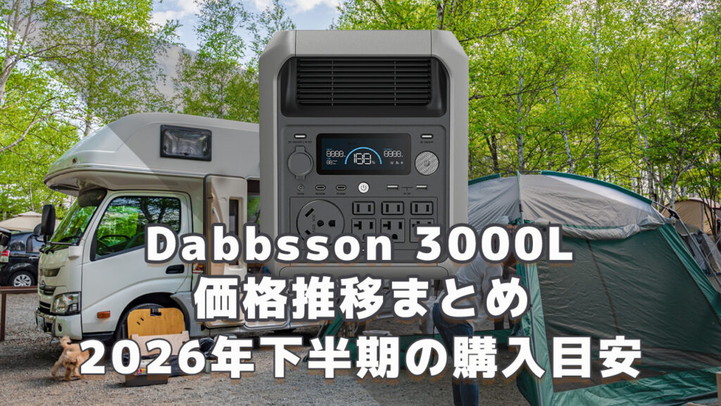 Dabbsson 3000L 2026年下半期購入目安