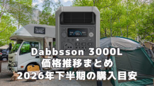 Dabbsson 3000L 2026年下半期購入目安