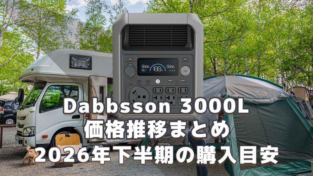 Dabbsson 3000L 2026年下半期購入目安