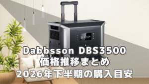 Dabbsson DBS3500 2026年下半期購入目安
