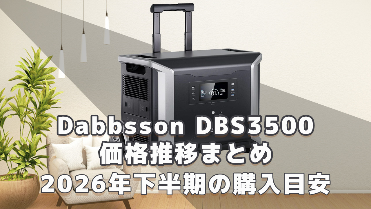 Dabbsson DBS3500 2026年下半期購入目安