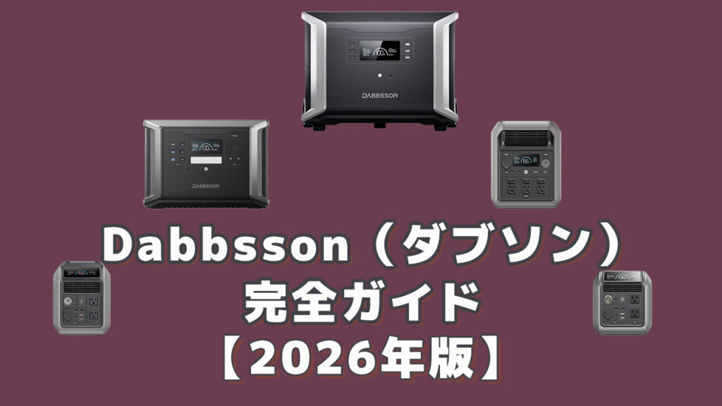 Dabbsson（ダブソン）ポータブル電源完全ガイド2026