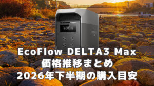 EcoFlow DELTA 3 Max 2026年下半期購入目安