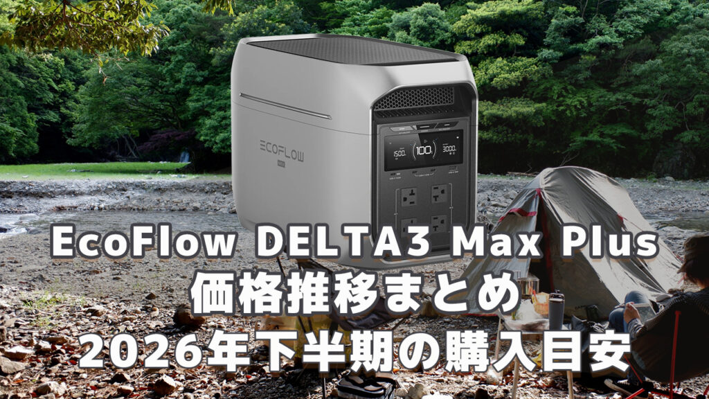 EcoFlow DELTA 3 Max Plus2026年下半期購入目安