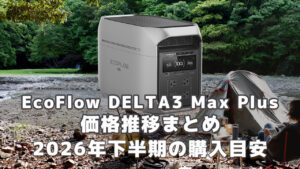EcoFlow DELTA 3 Max Plus2026年下半期購入目安