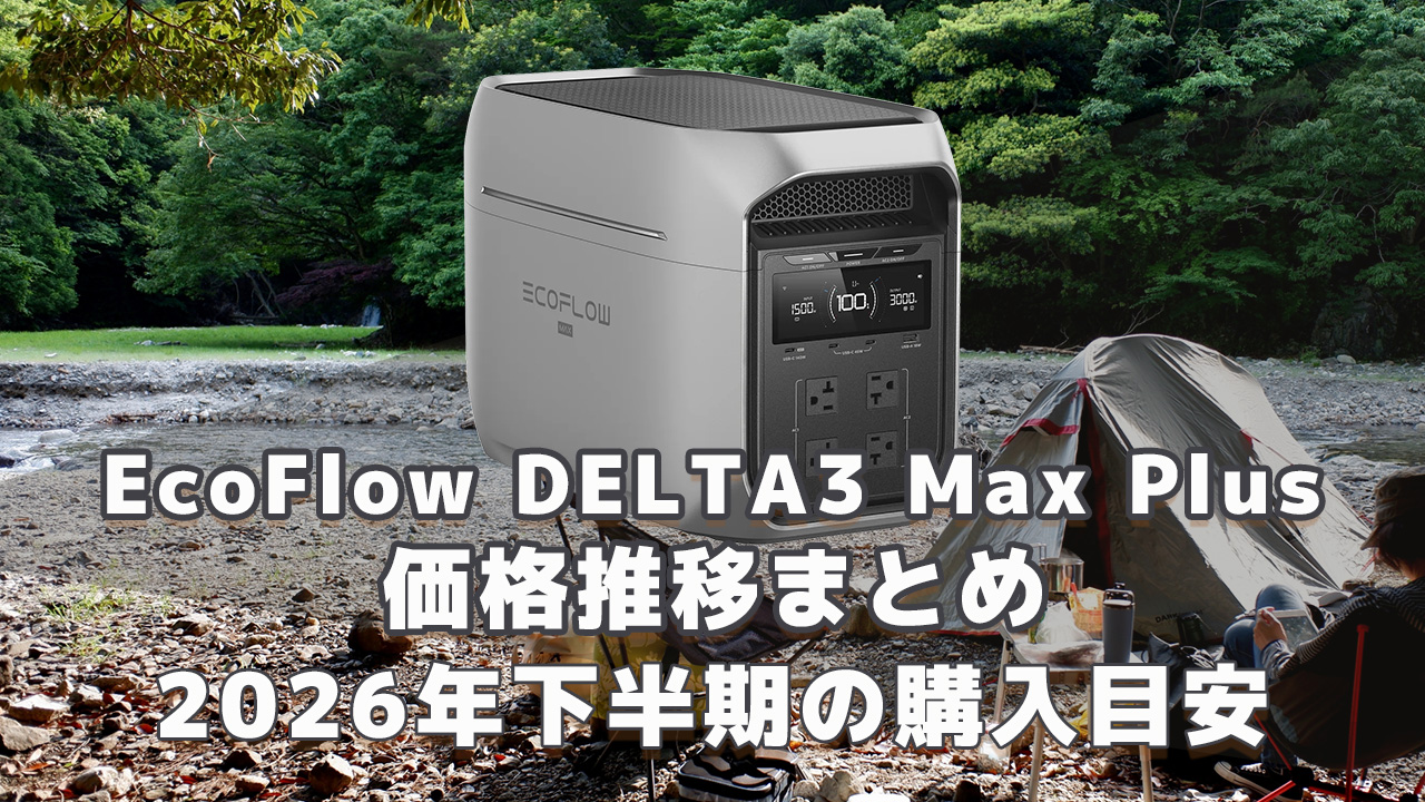 EcoFlow DELTA 3 Max Plus2026年下半期購入目安