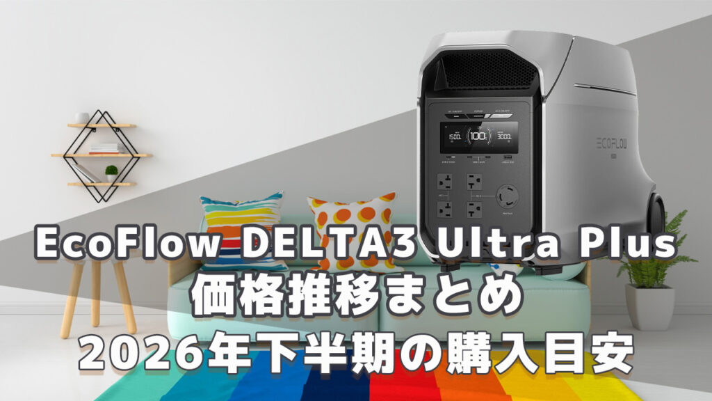 EcoFlow DELTA 3 Ultra Plus 2026年下半期購入目安