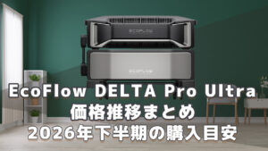 EcoFlow DELTA Pro Ultra 2026年下半期購入目安