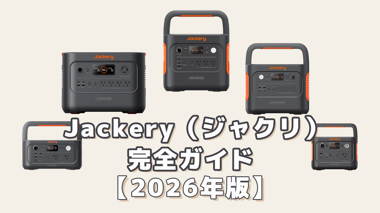 Jackery（ジャクリ）完全ガイド2026