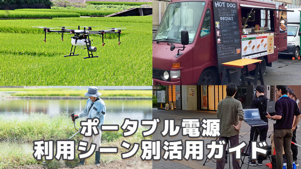 ポータブル電源利用シーン別活用ガイド