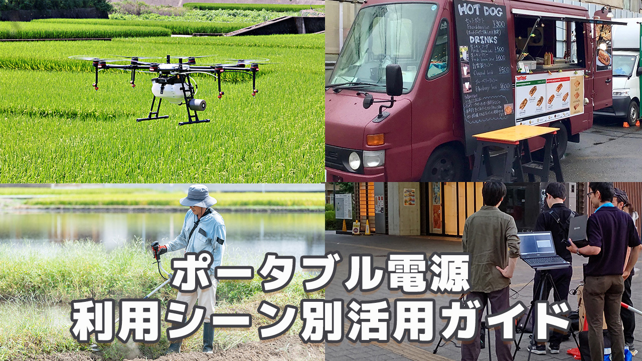 ポータブル電源利用シーン別活用ガイド