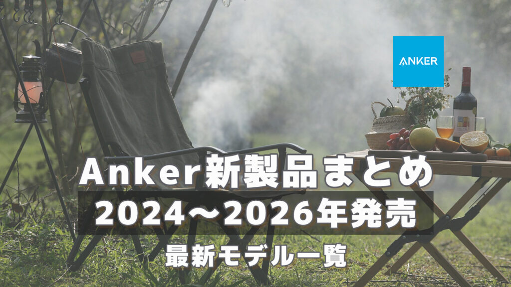 Anker新製品まとめ2026