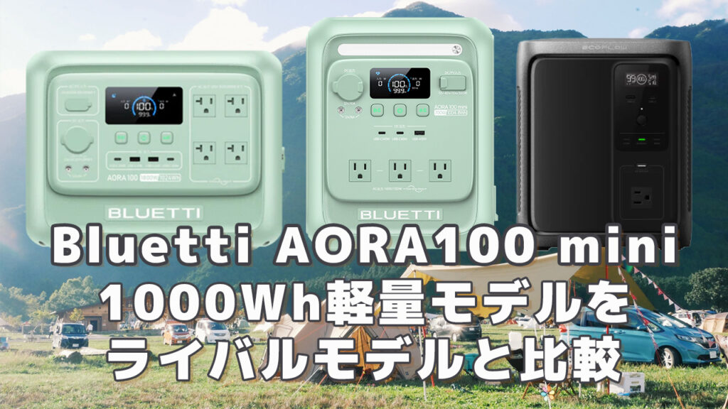 Bluetti AORA100 miniレビュー