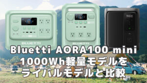 Bluetti AORA100 miniレビュー
