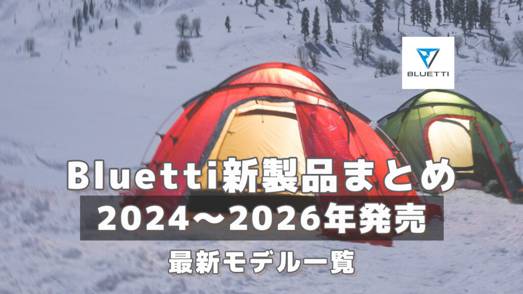 Bluetti新製品まとめ2026