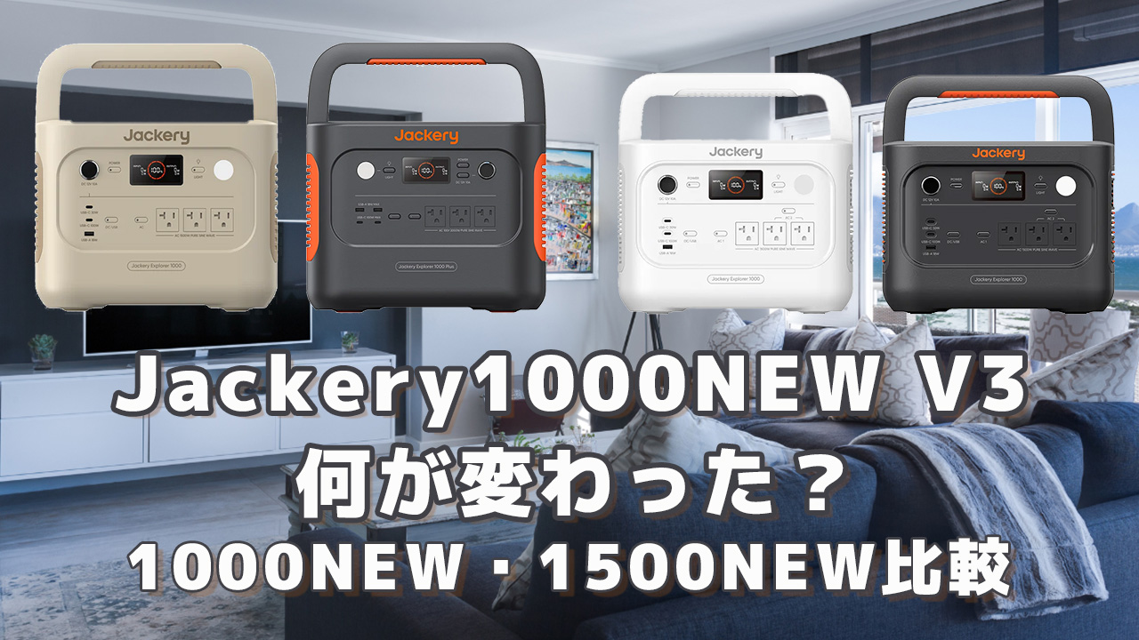 Jackery 1000NEW 何が変わった？1000NEW,1500NEW比較