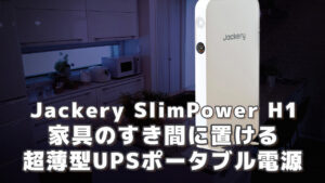 Jackery SlimPower H1超薄型UPSポータブル電源