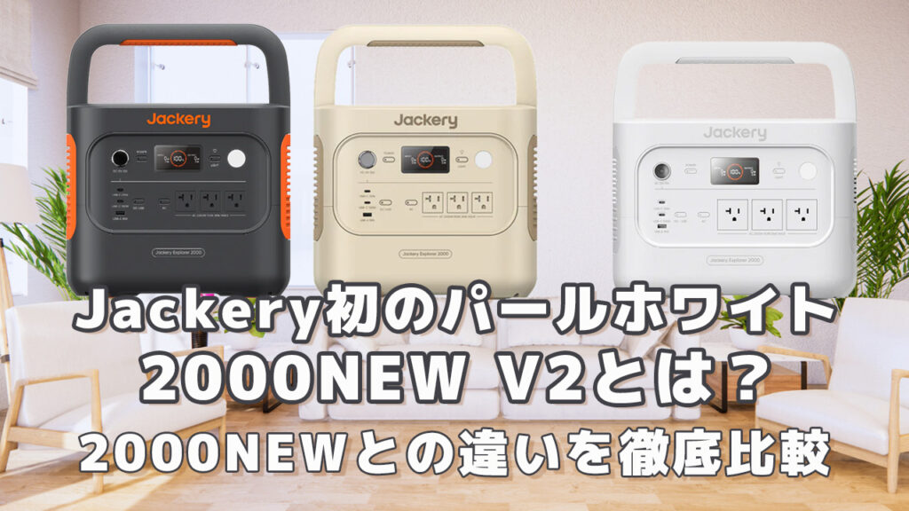 Jackery初のパールホワイト！2000NEW V2とは？2000NEWとの違いを徹底比較