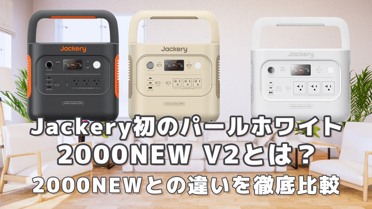 Jackery初のパールホワイト！2000NEW V2とは？2000NEWとの違いを徹底比較