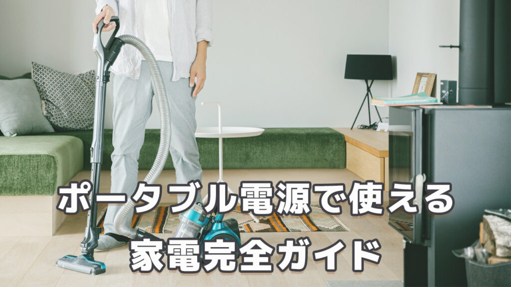ポータブル電源で使える家電完全ガイド