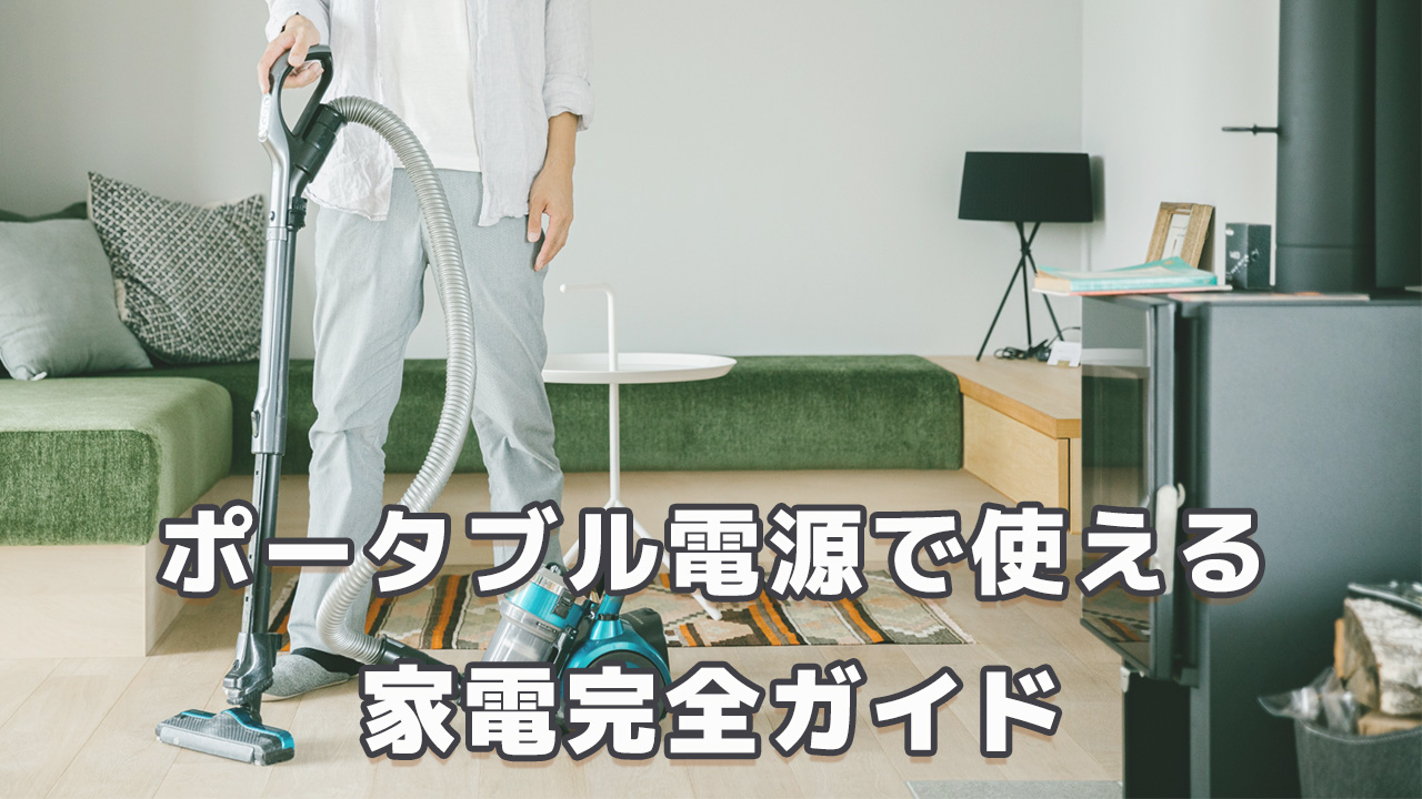 ポータブル電源で使える家電完全ガイド